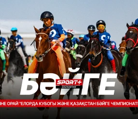 ЕЛОРДА КУБОГЫ ЖӘНЕ ҚАЗАҚСТАН БӘЙГЕ ЧЕМПИОНАТЫ - ОЛИМПБЕТ 5-ІРІКТЕУ КЕЗЕҢІ