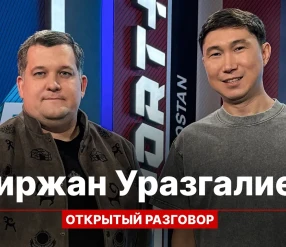 ОТКРЫТЫЙ РАЗГОВОР: БИРЖАН УРАЗАЛИЕВ
