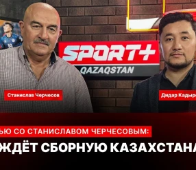ИНТЕРВЬЮ СО СТАНИСЛАВОМ ЧЕРЧЕСОВЫМ: ЧТО ЖДЕТ СБОРНУЮ КАЗАХСТАНА?