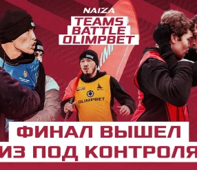 ФИНАЛ РЕАЛИТИ // NAIZA TEAMS REALITY OLIMPBET