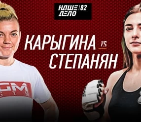 Наше Дело 82: Карыгина Валерия vs Степанян Кристина