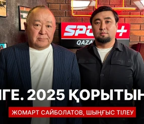 СПОРТ СЫРЫ: БӘЙГЕ. 2025 ҚОРЫТЫНДЫ