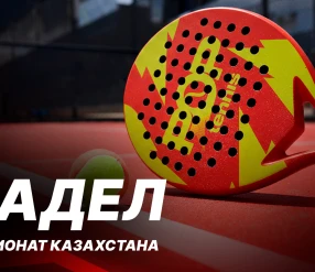 ПАДЕЛ. ЧЕМПИОНАТ КАЗАХСТАНА. ФИНАЛЬНЫЙ ДЕНЬ. 1 корт