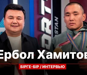 БІРГЕ-БІР: ЕРБОЛ ХАМИТОВ