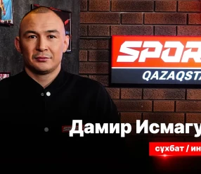 СЕКРЕТЫ СПОРТА: ДАМИР ИСМАГУЛОВ