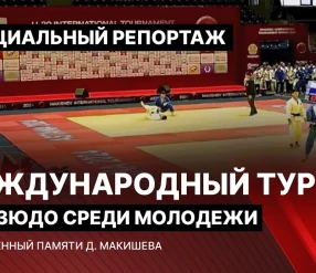 СПЕЦИАЛЬНЫЙ РЕПОРТАЖ: МЕЖДУНАРОДНЫЙ ТУРНИР ПО ДЗЮДО