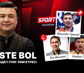 PLUSTE BOL: ҚАЗАҚ ЕЛІНДЕГІ ГРЕК-РИМ КҮРЕСІ