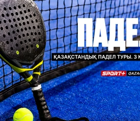 ПАДЕЛ. ҚАЗАҚСТАНДЫҚ ПАДЕЛ ТУРЫ. 3 КЕЗЕҢ. 1 КОРТ 21.08.2026