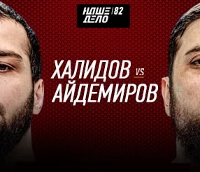 Наше Дело 82: Халидов Мурад vs Айдемиров Омар