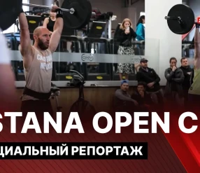 СПЕЦИАЛЬНЫЙ РЕПОРТАЖ: МНОГОФУНКЦИОНАЛЬНОЕ МНОГОБОРЬЕ / ASTANA OPEN CUP