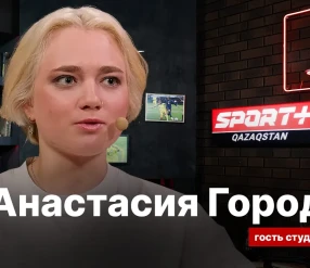 СЕКРЕТЫ СПОРТА: АНАСТАСИЯ ГОРОДКО