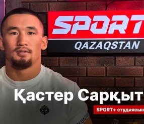 СПОРТ СЫРЫ: Кастер Саркытбек