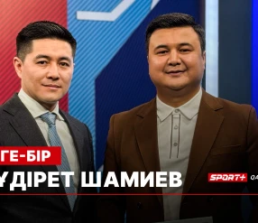 БІРГЕ-БІР: ҚҰДІРЕТ ШАМИЕВ