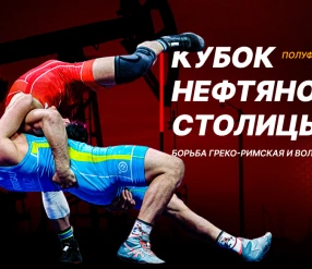 ВОЛЬНАЯ БОРЬБА. КУБОК НЕФТЯНОЙ СТОЛИЦЫ. ПОЛУФИНАЛЫ