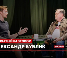 ОТКРЫТЫЙ РАЗГОВОР: АЛЕКСАНДР БУБЛИК