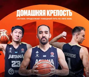 СПЕЦИАЛЬНЫЙ РЕПОРТАЖ. «ДОМАШНЯЯ КРЕПОСТЬ». «АСТАНА» ПРОДОЛЖАЕТ ПОБЕДНЫЙ ПУТЬ ПО ЛИГЕ WASL