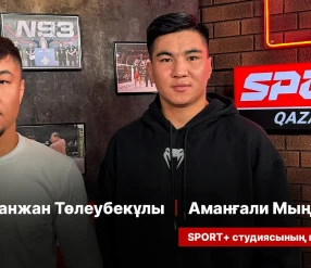 СПОРТ СЫРЫ: ҚҰРМАНЖАН ТӨЛЕУБЕКҰЛЫ, АМАНАҒАЛИ МЫҢБАЙҰЛЫ
