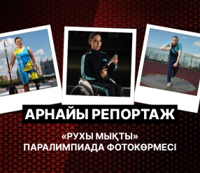 АРНАЙЫ РЕПОРТАЖ. "РУХЫ МЫҚТЫ" ПАРАЛИМПИАДА ФОТОКӨРМЕСІ