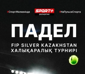 ПАДЕЛ. ХАЛЫҚАРАЛЫҚ ТУРНИР FIP SILVER KAZAKHSTAN. ЖАРТЫЛАЙ ФИНАЛ