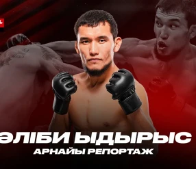 АРНАЙЫ РЕПОРТАЖ: ӘЛІБИ ЫДЫРЫС