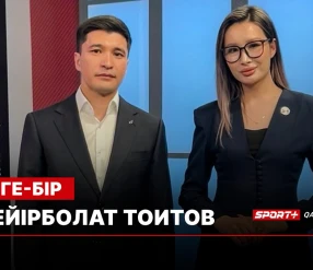 БІРГЕ-БІР: МЕЙІРБОЛАТ ТОИТОВ
