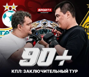 90+ КПЛ: ЗАКЛЮЧИТЕЛЬНЫЙ ТУР. КАЙРАТ ЧЕМПИОН 2025