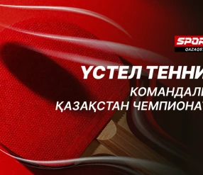 ҮСТЕЛ ТЕННИС. КОМАНДАЛЫҚ ҚАЗАҚСТАН ЧЕМПИОНАТЫ.ФИНАЛДАР
