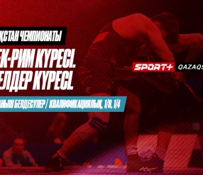 КҮРЕС. ҚАЗАҚСТАН ЧЕМПИОНАТЫ. ГРЕК-РИМ: 60 КГ, 67 КГ, 87 КГ, 97 КГ. ӘЙЕЛДЕР: 50 КГ, 59 КГ – ЖҰБАНЫШ БЕЛДЕСУЛЕРІ. ӘЙЕЛДЕР: 53 КГ, 55 КГ, 57 КГ, 62 КГ, 68 КГ, 72 КГ – КВАЛИФИКАЦИЯЛЫҚ, 1/8, 1/4 КЕЗДЕСУЛЕР