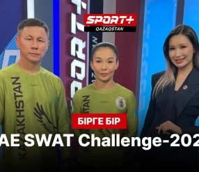 БІРГЕ-БІР:  UAE SWAT CHALLENGE-2026 ХАЛЫҚАРАЛЫҚ ЖАРЫСЫ