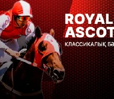 Классические скачки. "Royal Ascot"