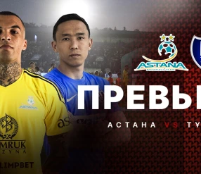 ПРЕВЬЮ. OLIMPBET-ҚАЗАҚСТАН ЧЕМПИОНАТЫ. АСТАНА - ТҰРАН