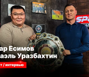 СЕКРЕТЫ СПОРТА: АСКАР ЕСИМОВ, РАФАЭЛЬ УРАЗБАХТИН