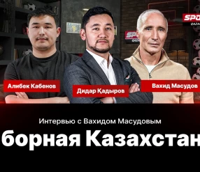 ИНТЕРВЬЮ С ВАХИДОМ МАСУДОВЫМ О СБОРНОЙ КАЗАХСТАНА