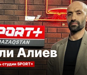 АЛИ АЛИЕВ О КАЗАХСТАНСКОМ ФУТБОЛЕ. СТУДИЯ SPORT+QAZAQSTAN