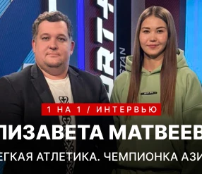 1 НА 1: ЕЛИЗАВЕТА МАТВЕЕВА