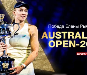 ПОБЕДА ЕЛЕНЫ РЫБАКИНОЙ НА AUS OPEN-2026