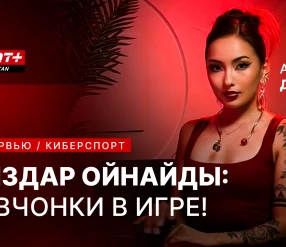 ҚЫЗДАР ОЙНАЙДЫ: ДЕВЧОНКИ В ИГРЕ! Айгера Дунамис! Киберспорт