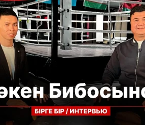 БІРГЕ-БІР: СӘКЕН БИБОСЫНОВ