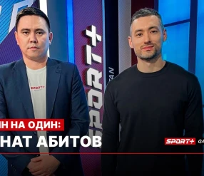 ОДИН НА ОДИН: РИНАТ АБИТОВ