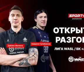 ОТКРЫТЫЙ РАЗГОВОР: БК АСТАНА. ЛИГА WASL