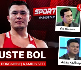 PLUSTE BOL: ҚАЗАҚ БОКСЫНЫҢ ҚАМШЫБЕГІ