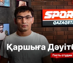 СПОРТ СЫРЫ: ҚАРШЫҒА ДӘУІТБЕК