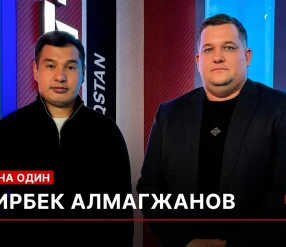 1 НА 1: Омирбек Алмагжанов