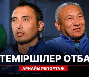 АРНАЙЫ РЕПОРТАЖ. «ЗІЛТЕМІРШІЛЕР ОТБАСЫ»