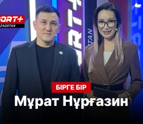 БІРГЕ-БІР: МҰРАТ НҰРҒАЗИН