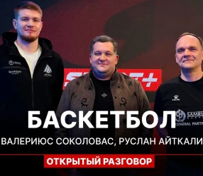 ОТКРЫТЫЙ РАЗГОВОР: ВАЛЕРИЮС СОКОЛОВАС, РУСЛАН АЙТКАЛИ