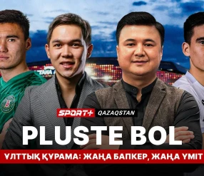 PLUSTE BOL. ҰЛТТЫҚ ҚҰРАМА: ЖАҢА БАПКЕР, ЖАҢА ҮМІТ