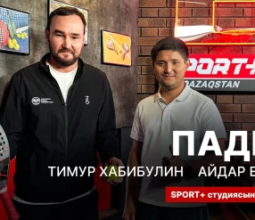 СЕКРЕТЫ СПОРТА: ТИМУР ХАБИБУЛИН И АЙДАР ЕДИЛОВ.