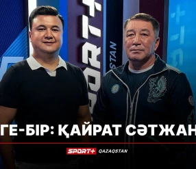 БІРГЕ-БІР: ҚАЙРАТ СӘТЖАНОВ