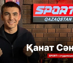 СПОРТ СЫРЫ: ҚАНАТ СӘҢГІЛ